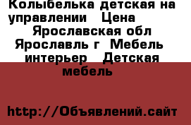 Колыбелька детская на управлении › Цена ­ 4 200 - Ярославская обл., Ярославль г. Мебель, интерьер » Детская мебель   